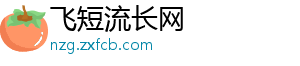 飞短流长网